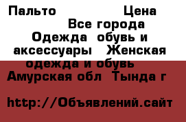 Пальто cop copine › Цена ­ 3 000 - Все города Одежда, обувь и аксессуары » Женская одежда и обувь   . Амурская обл.,Тында г.